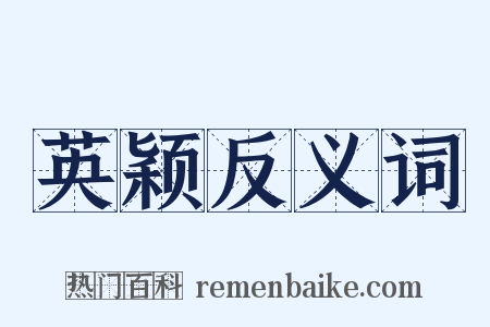 英颖反义词是什么意思的图片